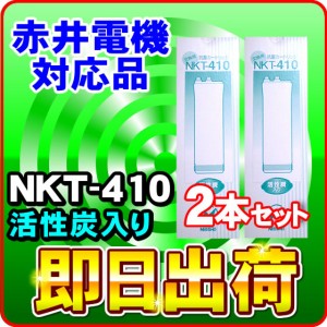 2本セット NKT-410 浄水器カートリッジ ミネトップ対応 赤井電機製使用可能な互換性あり 日昌医療器製造 赤井電機純正品ではありません