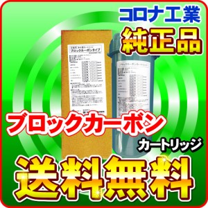 サプリーナ（浄水器）用 ブロックカーボンカートリッジ コロナ工業純正品 浄水カートリッジ・浄水フィルター