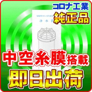 コロナ工業＜純正品＞中空糸膜浄水器カートリッジ フィルター★送料・消費税込み★【イオンガーデン・ヘルシータイム他対応】