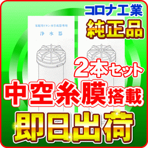 【2本セット】【交換目安シール付き】 コロナ工業＜純正品＞ 中空糸膜 浄水器カートリッジ 浄水フィルター