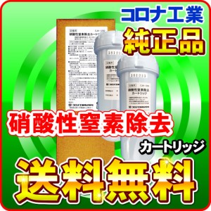 ピュアリズムG（浄水器）専用 硝酸性窒素除去カートリッジ（2本入り） コロナ工業純正品 浄水カートリッジ・浄水フィルター