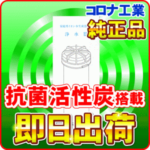 コロナ工業 シャンロワール対応純正フィルター活性炭カートリッジ ＜送料・手数料も無料＞カード決済OK