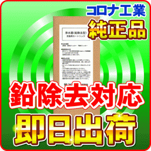 シャンロワール ヘルシータイム対応 純正コロナ工業フィルター鉛対応カートリッジ ＜送料・手数料も無料＞カード決済OK