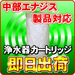 日本製ノンブランド品　中部エナジス製品に使用可能な互換性のある交換用浄水カートリッジ 交換フィルター