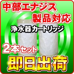 【2本セット】日本製ノンブランド品　中部エナジス製品に使用可能な互換性のある交換用浄水カートリッジ 交換フィルター