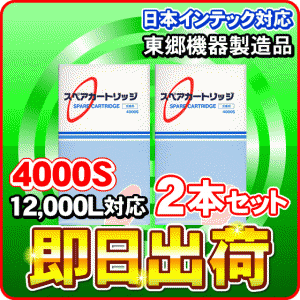 【2本セット】4000S　日本インテック製品に使用可能な互換性ある浄水器カートリッジ 東郷機器製造 日本インテック社純正品ではありません