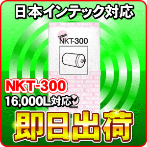 NKT-300　日本インテック製品に使用可能な互換性ある浄水器カートリッジ 日昌医療器製造 日本インテック社純正品ではありません