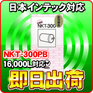 NKT-300PB 鉛除去　日本インテック製品に使用可能な互換性ある浄水器カートリッジ 日昌医療器製造 日本インテック社純正品ではありません