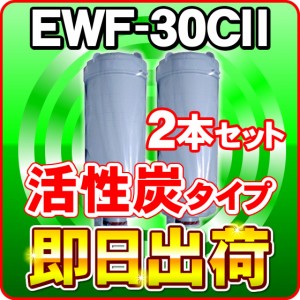 2本セット EWF-30CII(活性炭)  グランツ,アイケン工業に使用可能な互換性の浄水カートリッジ クレオ工業製 グランツ純正品ではありません