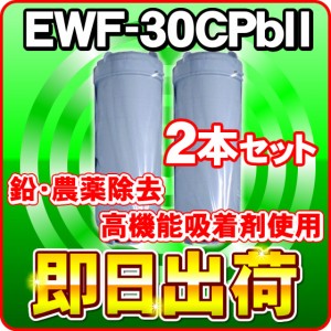 2本セット EWF-30CPbII　グランツ,アイケン工業使用可能な互換性の浄水カートリッジ クレオ工業製造 グランツ純正品ではありません