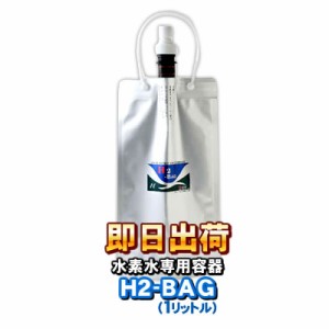 H2-BAG 1リットル 水素水用真空保存容器 （エイチツーバッグ） -3716-