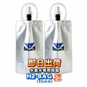 H2-BAG 1リットル水素水用真空保存容器 （エイチツーバッグ） -3716-x2