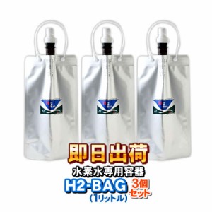 H2-BAG 1リットル 3個セット 水素水用真空保存容器 （エイチツーバッグ）　-3716-x3