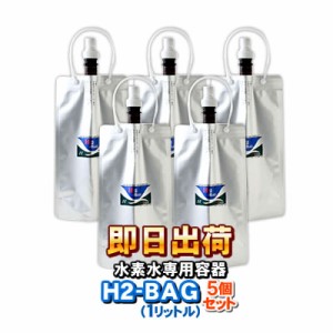 H2-BAG 1リットル 5個セット 水素水用真空保存容器 （エイチツーバッグ）　-3716-x5