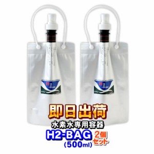 H2-BAG 500ml 2個セット 水素水用真空保存容器 （エイチツーバッグ） -3646-x2