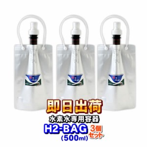 H2-BAG 500ml 3個セット 水素水用真空保存容器（エイチツーバッグ） -3646-x3