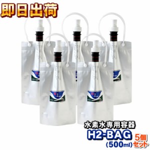 H2-BAG 500ml 5個セット 水素水用真空保存容器（エイチツーバッグ） -3646-x5