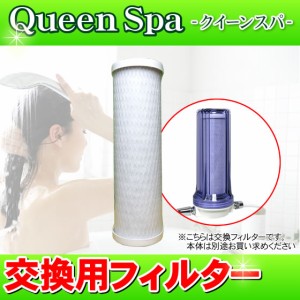 【 交換フィルター】【お風呂用浄水器】 Queen Spa（クイーンスパ） シャワー用浄水器 お風呂場用浄水器 お風呂浄水器 据置型シャワー浄