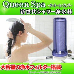 お風呂用浄水器 Queen Spaクイーンスパ シャワー用浄水器 お風呂場用浄水器 お風呂浄水器 据置型シャワー浄水器 塩素除去シャワー 敏感肌