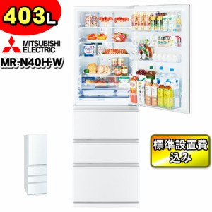 「標準設置費込み」 三菱 冷蔵庫 MR-N40H-W(パールホワイト) 403L 右開き 片開き スリムタイプ 横幅60cm ミツビシ MITSUBISHI