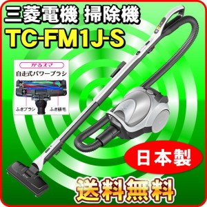 「在庫僅少のため価格調整中」三菱 掃除機 TC-FM1J-S 紙パック式クリーナー（パワーブラシ搭載） Be-K （送料無料）おすすめ 掃除機 ラン