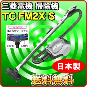 三菱 掃除機 TC-FM2X-S 紙パック式クリーナー（パワーブラシ搭載） Be-K （送料無料）おすすめ 掃除機 ランキング