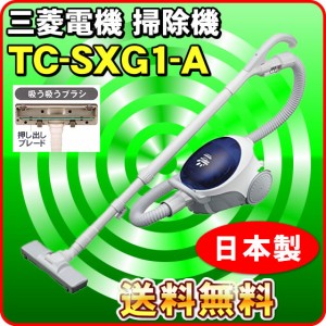 三菱 掃除機 TC-SXG1-A 紙パック式 シンプルタイプ キャニスター型 お勧め掃除機 日本製