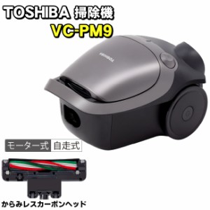 東芝 【TOSHIBA】 紙パック式掃除機 VC-PM9(H) 掃除機 キャニスタータイプ ストームグレー　（前機種　VC-PL9）