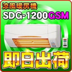 SDG-1200GSM 高須産業（TSK）涼風暖房機 (壁面取付タイプ/脱衣所/トイレ用）非防水仕様 ※SDG-1200GSの後継機種 -5223-