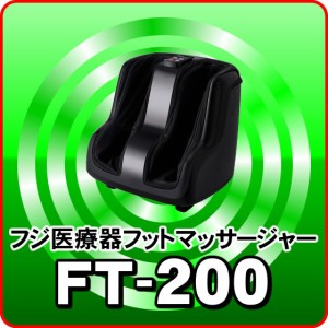 フットマッサージャー 足 マッサージ機 マッサージ器フジ医療器 FT-200 足 脚 レッグ ふくらはぎ 立ち仕事