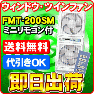 FMT-200SM 高須産業 ウィンドウ・ツインファン 窓用換気扇 【ミニリモコン付き】 同時給排形窓用換気扇 FMT-200Pのリモコンタイプ　 -506