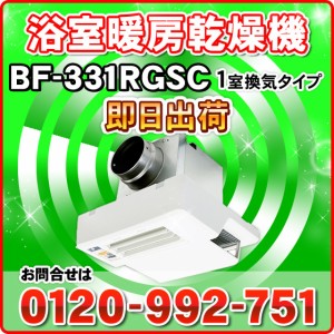 BF-331RGSC 高須産業 浴室換気乾燥暖房機 1室換気 ワイヤレスリモコンタイプ 浴室暖房機 BF-231SHAをご検討の方にも