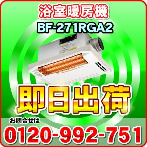 BF-271RGA2 高須産業（TSK） 200V仕様 浴室換気乾燥暖房機（天井取付タイプ） １室換気・24時間換気対応