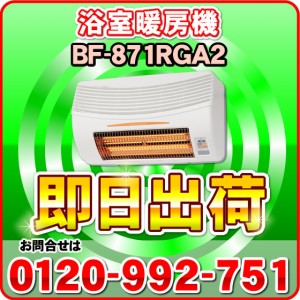 BF-871RGA2 高須産業（TSK） 浴室換気乾燥暖房機 200V仕様 24時間換気対応（壁面取付/換気内蔵）