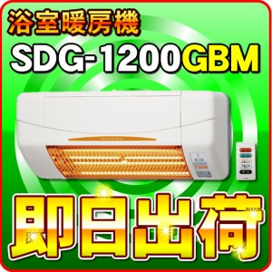 SDG-1200GBM 高須産業（TSK） 浴室用 涼風暖房機（壁面取付タイプ） 防水仕様 ※SDG-1200GBの後継機種 -5224-
