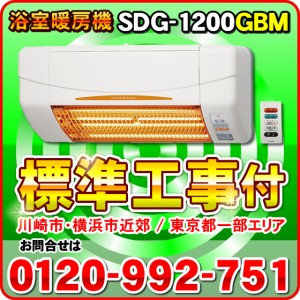 「標準工事付き（川崎市・横浜市近郊 / 東京都一部エリア）」SDG-1200GBM 高須産業（TSK） 浴室用 涼風暖房機（壁面取付タイプ） 防水仕