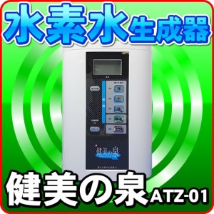 還元水 ATZ-01 健美の泉 還元水生成器 電解水素水 アルカリイオン整水器 連続生成式