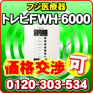 トレビFWH-6000(W) フジ医療器 水素水 電解水素水生成器 トレビ水素プラス 電解水素水生成器S1 還元水素水 電解還元水