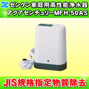 PFAS（PFOS・PFOA）除去可能　JIS規格除去　アクアセンチュリー　MFH-50AS　ゼンケン（ZENKEN） 高性能浄水器　浄水器　据置型　交換不要