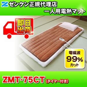 一人用電熱マット（ブラウン） ZMT-75CT（タイマー付き）　電磁波99%カット　ゼンケン　電熱シート　電気マット　電気カーペット　電気毛