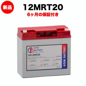12MRT-20 新品 岐阜バッテリー オリジナルVRLA鉛蓄電池 送料無料（本州・四国・九州）