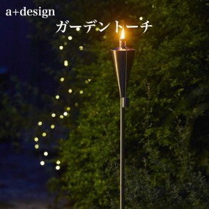 ガーデントーチ ポータブル 松明 たいまつ トーチ ライト 照明 オイルトーチ 炎 組み立て式 替え芯付き a+design おしゃれ アウトドア