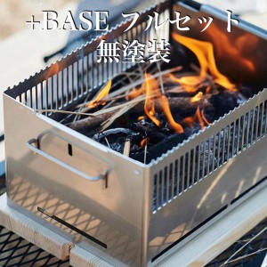 日本製 ポータブル バーベキューコンロ +Base フルセット（無塗装） キャンプ BBQ グリル アウトドア コンパクト 簡単組立 焚き火