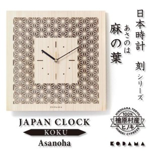 日本時計 刻 麻の葉 壁掛け時計 おしゃれな国産ヒノキのインテリア 店舗 玄関 リビング 寝室 玄関 和室 和風 和柄