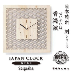 日本時計 刻 青海波 壁掛け時計 おしゃれな国産ヒノキのインテリア 店舗 玄関 リビング 寝室 玄関 和室 和風 和柄