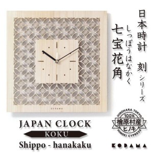 日本時計 刻 七宝花角 壁掛け時計 おしゃれな国産ヒノキのインテリア 店舗 玄関 リビング 寝室 玄関 和室 和風 和柄
