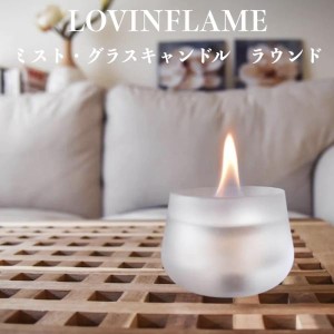 LOVINFLAME ラビンフレーム ミスト・グラスキャンドル ラウンド 延焼しにくい安全な特殊燃料 暖炉 無煙 屋内屋外