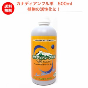 カナディアンフルボ 500ml 植物成長促進活力剤 液剤 土壌改良 ガーデニング 畑 野菜 作物 グランドカバー