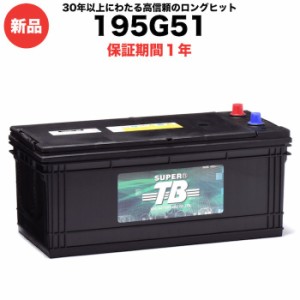195G51 新品 標準車用カーバッテリー 岐阜バッテリー 送料無料（本州・四国・九州）