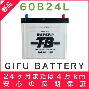 60B24L 新品 標準車用カーバッテリー 岐阜バッテリー 送料無料（本州・四国・九州）